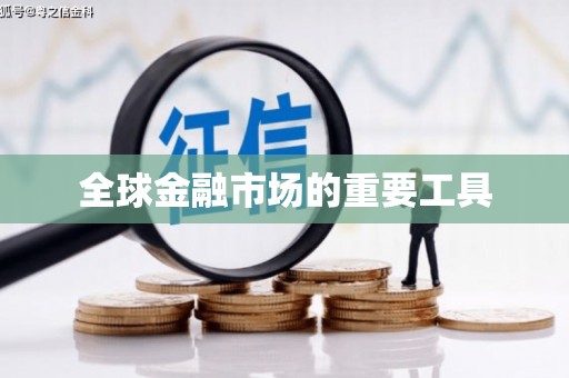 洛扎全球金融市场的重要工具