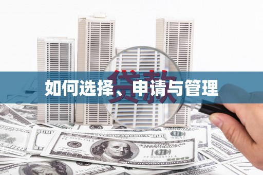 洛扎如何选择、申请与管理
