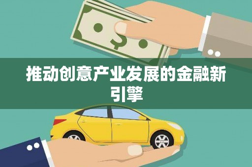 洛扎推动创意产业发展的金融新引擎
