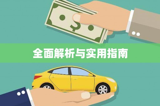 洛扎全面解析与实用指南