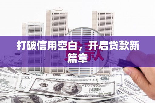 洛扎打破信用空白，开启贷款新篇章