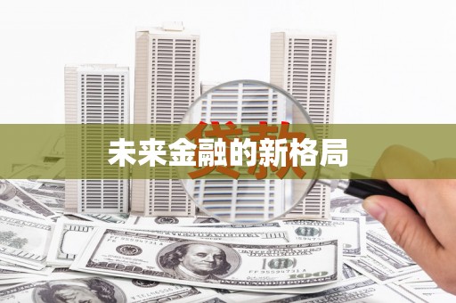 洛扎未来金融的新格局