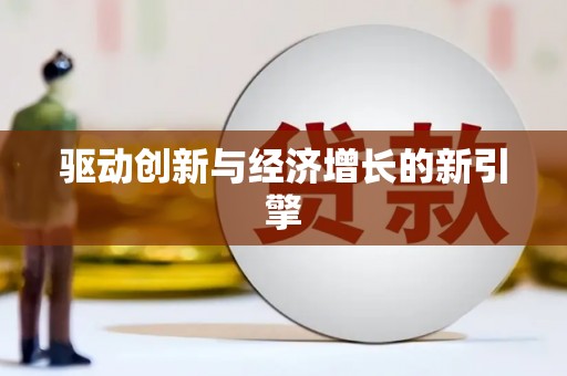 洛扎驱动创新与经济增长的新引擎