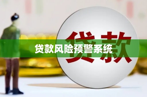 洛扎贷款风险预警系统