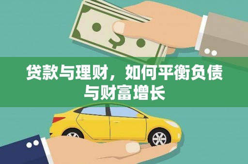 洛扎贷款与理财，如何平衡负债与财富增长
