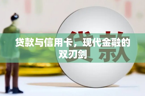 洛扎贷款与信用卡，现代金融的双刃剑