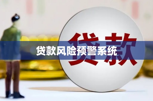 洛扎贷款风险预警系统