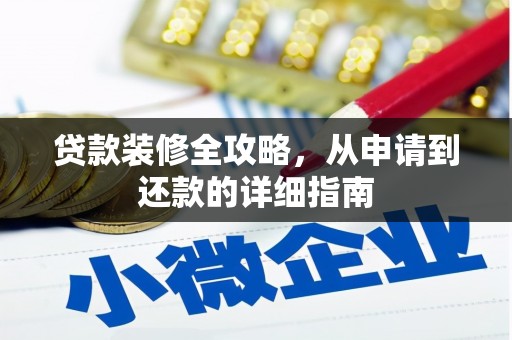 洛扎贷款装修全攻略，从申请到还款的详细指南