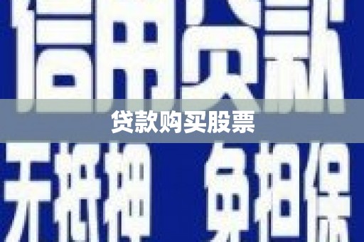洛扎贷款购买股票
