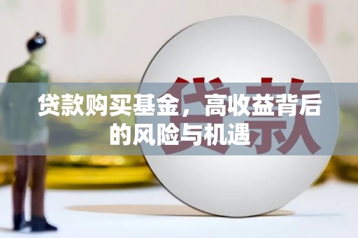 洛扎贷款购买基金，高收益背后的风险与机遇