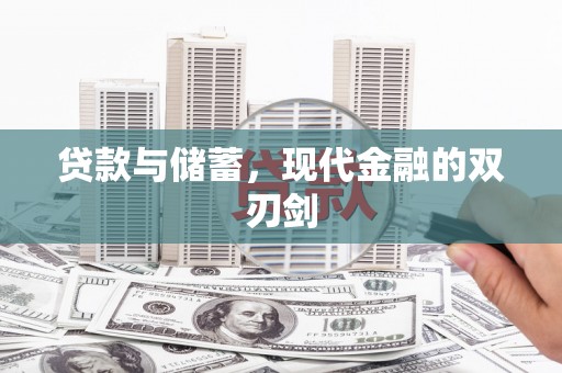 洛扎贷款与储蓄，现代金融的双刃剑